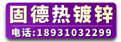 邯郸市固德热镀锌厂