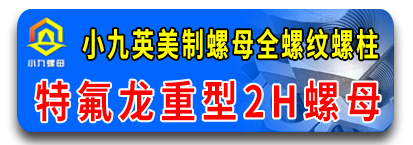 小九英美制德标螺母 定制热成型非标件