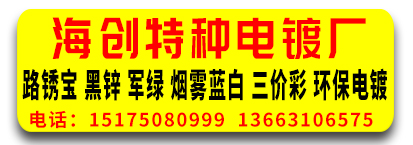 海创电镀厂/特种电镀厂