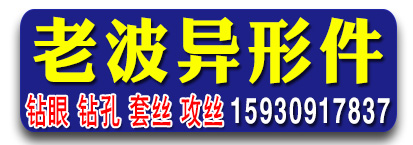 老波异形件