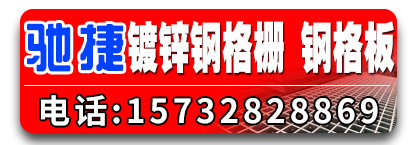 驰捷网业 镀锌钢格栅 钢格板