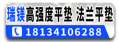 瑞镁高强度平垫 法兰平垫