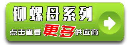 铆螺母