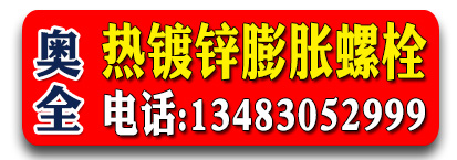 奥全热镀锌膨胀螺栓