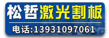 松哲激光割板 激光剪板