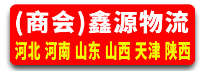 鑫源物流