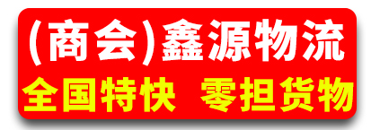 鑫源物流