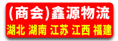 鑫源物流