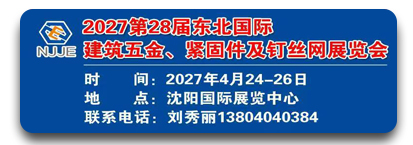 2027第28届东北国际建筑五金、紧固件及钉丝网 展览会