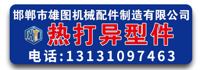 雄图热打异型件  热打异形件 