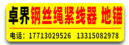 卓界钢丝绳紧线器  地锚