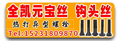 全凯元宝丝 钩头丝 四方螺栓 衬板丝 锥度内六角 