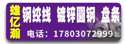 雄亿瀚钢绞线镀锌圆钢 盘条