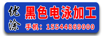优涂黑色电泳加工