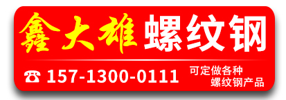 鑫大雄螺纹钢