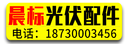晨标光伏配件 光伏压板 中压边压 带筋压板 U型丝
