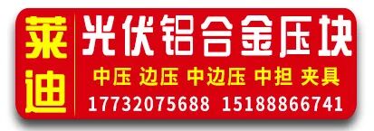 莱迪光伏铝合金压块   铝合金光伏配件