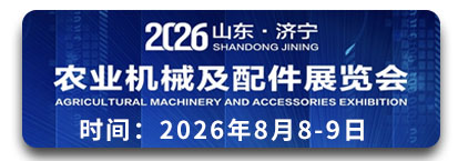 2026山东·济宁农业机械及配件展览会