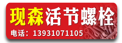 现森活节螺栓