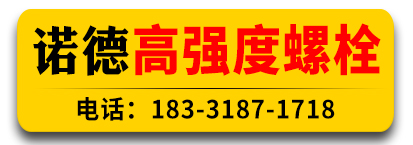 诺德高强度螺栓 本色螺栓 35K现货