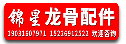 锦星龙骨配件