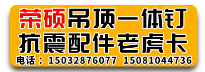 荣硕吊顶一体钉   抗震配件老虎卡