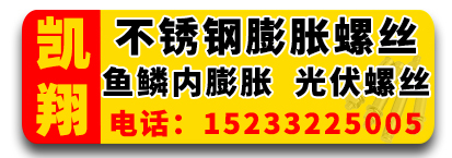 凯翔不锈钢膨胀螺栓  不锈钢鱼鳞内膨胀 不锈钢光伏螺栓