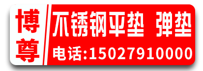 博尊不锈钢平垫 不锈钢弹垫 