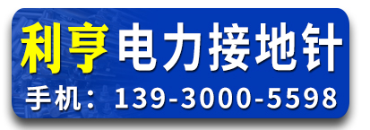 利亨电力接地针