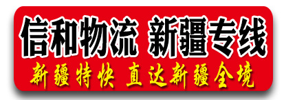 新疆专线  信和物流