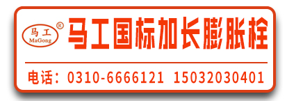 马工国标加长膨胀螺栓