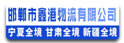 (鑫港物流)  宁夏全境