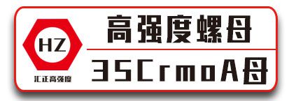汇正高强度螺母 35CrmoA母