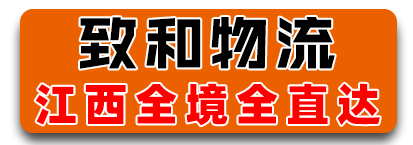致和物流 ​江西全境全直达