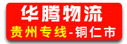 贵州专线（华腾物流） 