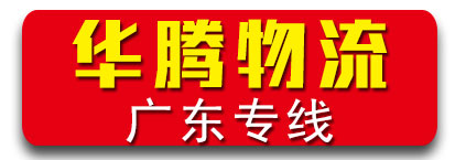 广东全境  （华腾物流）