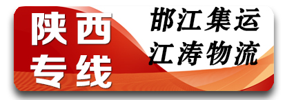 邯江集运-江涛物流陕西全镜