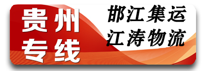 邯江集运-江涛物流贵州专线