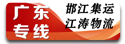 邯江集运-江涛物流广东全境