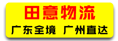 田意物流  广东全境