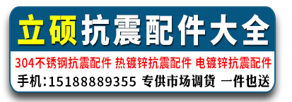 立硕电镀、热镀锌、304不锈钢抗震配件、全系列价格低、送货快