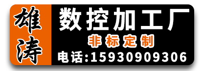 雄涛数控加工厂