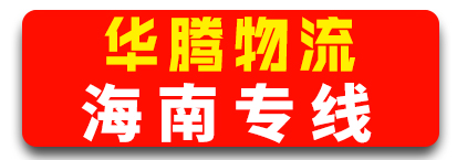 华腾物流 海南专线
