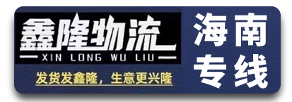 海南全境（鑫隆物流）
