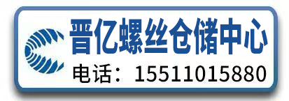 晋亿晋德高强度螺栓钢结构干壁钉仓储中心