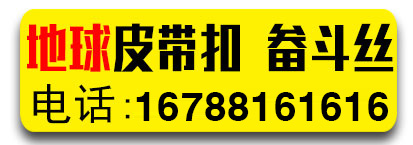​地球皮带扣 畚斗丝