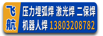 飞航压力埋弧焊 激光焊 二保焊 机器人焊