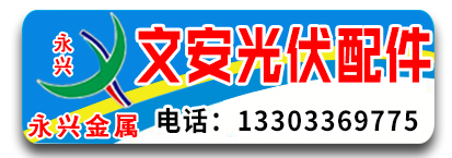 永兴抗震光伏配件