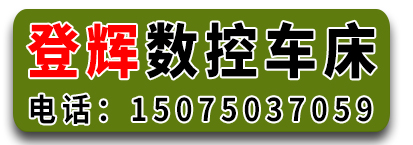 登辉数控车床