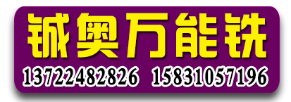 铖奥万能铣